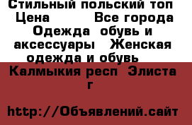 Стильный польский топ › Цена ­ 900 - Все города Одежда, обувь и аксессуары » Женская одежда и обувь   . Калмыкия респ.,Элиста г.